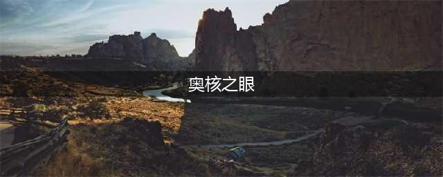 《DNF》100级版本奥核之眼复活的圣殿副本怎么样 奥核之眼复活的圣殿副本介绍(奥核之眼)