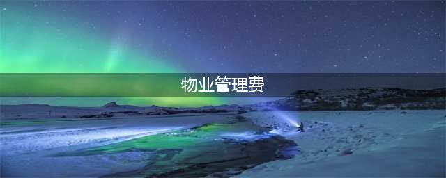 什么是物业费？物业费包括什么？（附：民法典物业管理新规）(物业管理费)