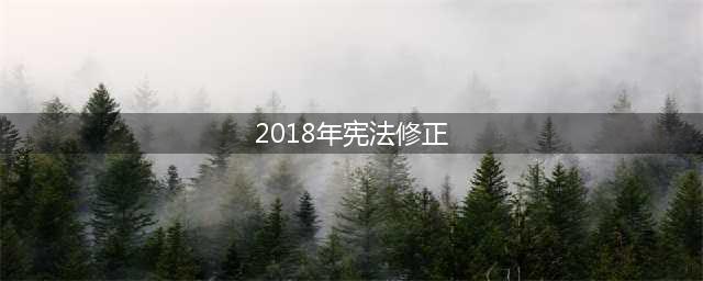 中华人民共和国宪法(2018修正)(2018年宪法修正)