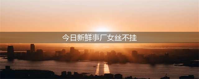 女子做微商受刺激，大街上边走边脱，到最后一丝不挂...(今日新鲜事厂女丝不挂)