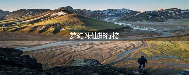 《梦幻诛仙》手游神兽哪个厉害 神兽排行榜(梦幻诛仙排行榜)