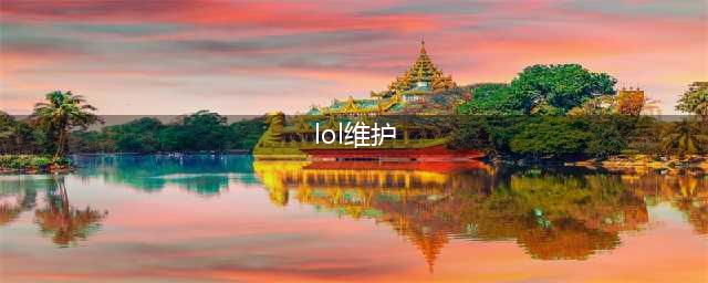 《英雄联盟》10.20英雄平衡调整了什么 9月30日更新维护公告(lol维护)