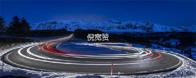 高清经典 | 褚遂良 楷书《倪宽赞》(倪宽赞)