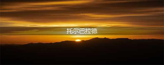 2022炉石传说托尔巴拉德之战卡组推荐：托尔巴拉德之战乱斗卡组攻略(托尔巴拉德)