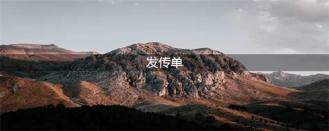 发传单的10个技巧和话术(发传单)