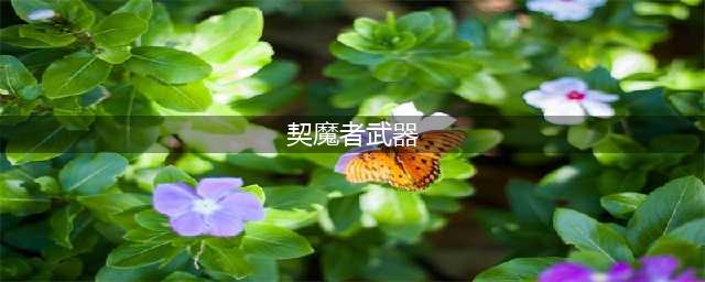 《DNF》110级机械战神契魔者毕业装备推荐(契魔者武器)