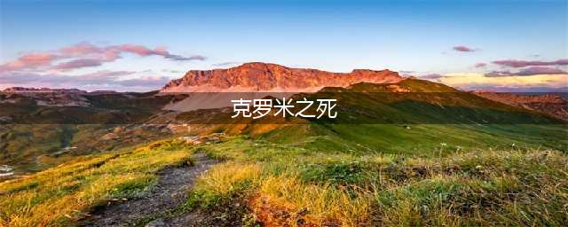 《魔兽世界》7.25克罗米之死战役介绍(克罗米之死)