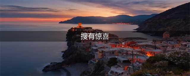 京城邂逅：百度搜有惊喜，能搜到老婆不？百度搜有惊喜具体是什么意思？(搜有惊喜)