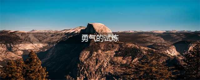 《魔兽世界》怀旧服wlk勇气的试炼任务攻略
