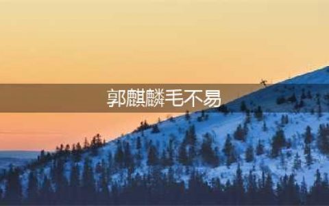 毛不易郭麒麟如何成能互借100万的好友？曾私信劝架吴青峰小s(郭麒麟毛不易)
