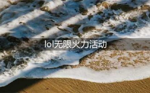 lol五一节无限火力活动方法