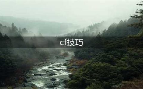 《CF》压枪技巧详解 怎么压枪(cf技巧)