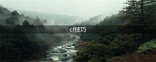 《CF》压枪技巧详解 怎么压枪(cf技巧)