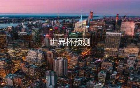美加墨世界杯预选赛，亚洲区40强赛第3轮比赛预测及出线形势分析(世界杯预测)