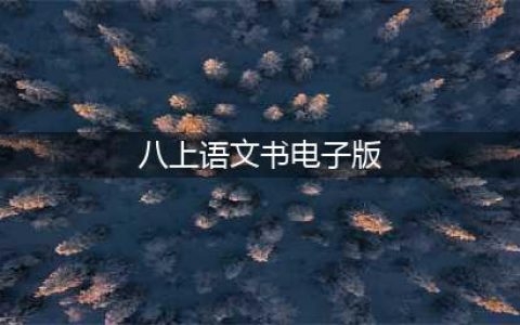 部编语文八年级上册教材电子课本(八上语文书电子版)