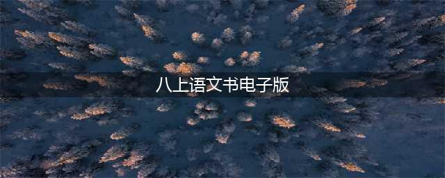 部编语文八年级上册教材电子课本(八上语文书电子版)