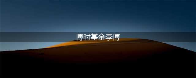 致歉声明(博时基金李博)