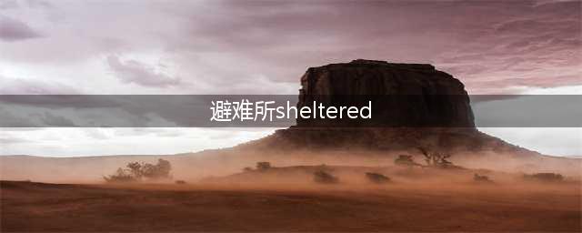 庇护所Sheltered好玩吗 庇护所Sheltered玩法简介(避难所sheltered)