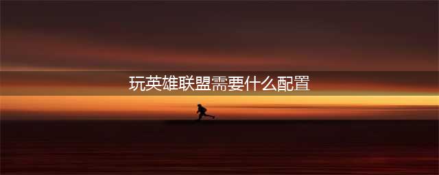 《英雄联盟手游》什么手机配置可以玩 最低配置要求分享(玩英雄联盟需要什么配置)