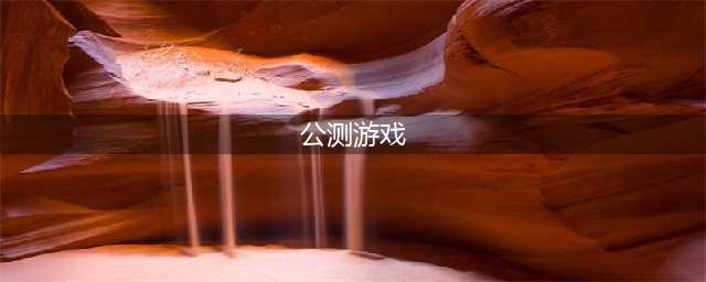 2022年游戏公测的手游 最新公测手游推荐(公测游戏)