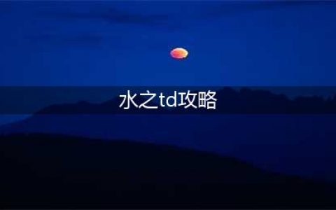 魔兽争霸3水之TDX单通N4及以下达SSS评分各职业必胜攻略(水之td攻略)