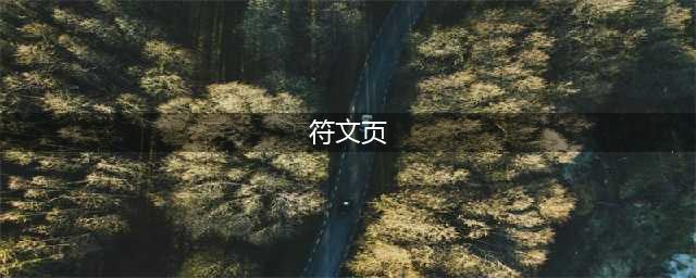 《LOL》符文页返还详解 符文页补偿皮肤介绍(符文页)