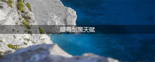 《LOL》S8赛季暗裔剑魔天赋出装攻略 S8赛季剑魔天赋怎么加点(暗裔剑魔天赋)