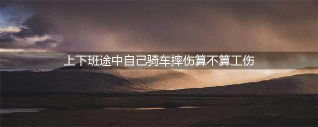 职工上下班途中自己骑车或走路摔伤，能否认定工伤？(上下班途中自己骑车摔伤算不算工伤)