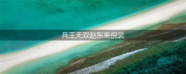 《兵王无双》(兵王无双赵东来倪裳)