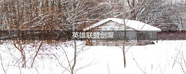 《英雄联盟》剑魔怎么出装 剑魔出装技巧攻略(英雄联盟剑魔)
