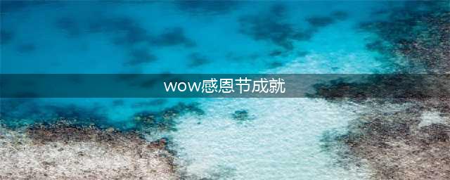 《魔兽世界》2022感恩节成就攻略 2022感恩节活动攻略