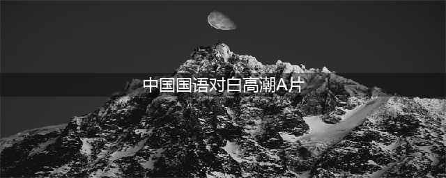 《老婆的瑜伽老师》国语对白高清(中国国语对白高潮A片)