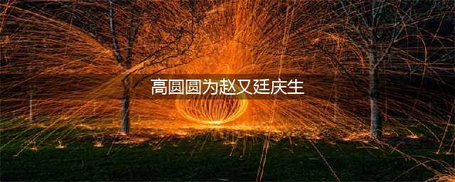 高圆圆为赵又廷庆生 扮成花仙子画面温馨(高圆圆为赵又廷庆生)