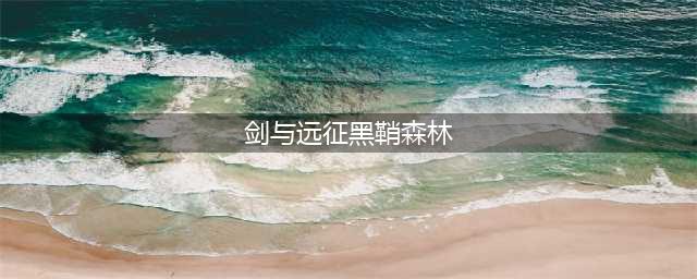 《剑与远征》主神试炼黑鞘森林怎么通关 主神试炼黑鞘森林通关技巧攻略