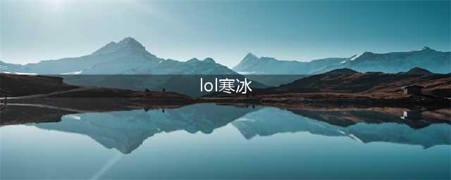 《英雄联盟》寒冰射手出装怎么玩 寒冰射手s11出装技巧攻略(lol寒冰)