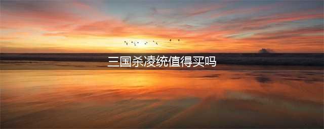 《三国杀》十周年公认最强武将 值得买的武将有谁