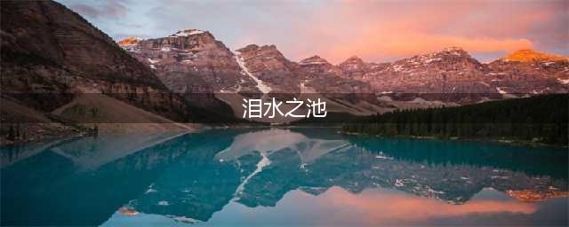 《魔兽世界怀旧服》泪水之池任务攻略 泪水之池任务怎么做(泪水之池)