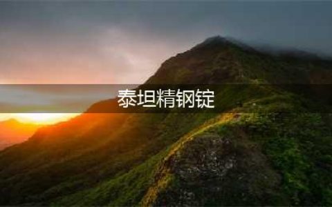 《魔兽世界》泰坦精钢锭怎么获得 泰坦精钢锭获取方法
