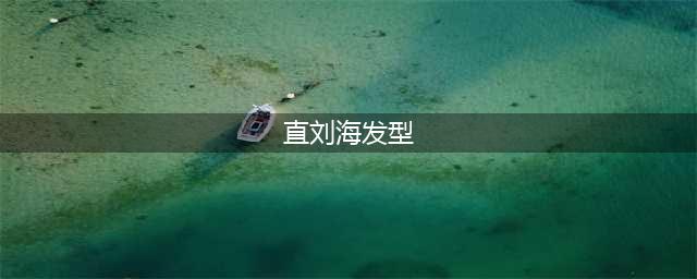 两人都是直刘海，袁姗姗看上去“疯了”，蒋勤勤和朱茵都美如图片(直刘海发型)
