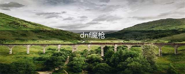 DNF决战者和征战者哪个厉害 DNF魔枪士转职哪个好