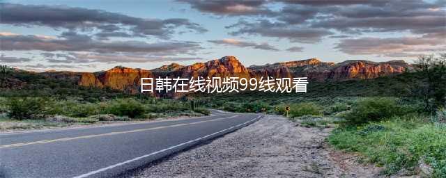 给我免费看播放片,最好看的日本经典片有哪些,免费电影在线观影网站(日韩在线视频99线观看)