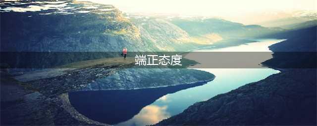 端正工作态度 提高工作效率(端正态度)