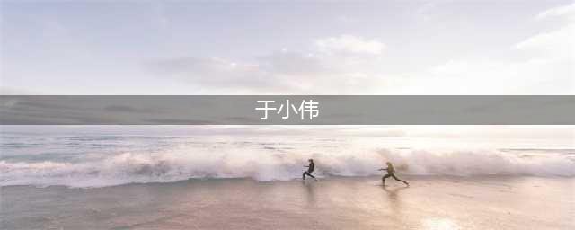于小伟：爆火时“抛弃”高圆圆，如今44岁疾病缠身，沦为了18线配角(于小伟)