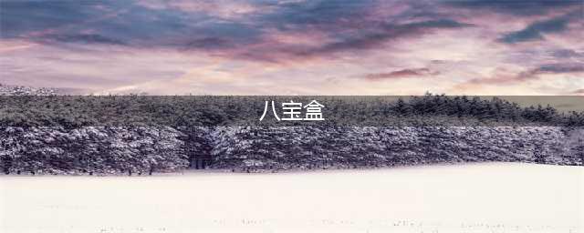 《盗墓长生印》八宝盒图解​ 八宝盒解谜方法介绍