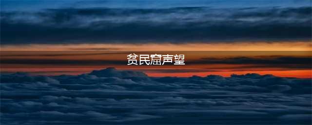 《魔兽世界》贫民窟声望怎么从尊敬到崇敬 声望速刷技巧教学(贫民窟声望)