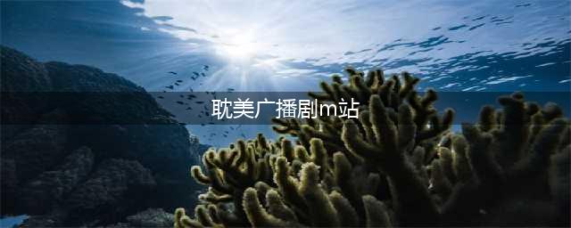 前方高能 | M站周更精品！你想看的都在这里！(耽美广播剧m站)