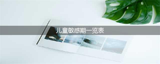 最全最清晰的儿童敏感期列表(儿童敏感期一览表)