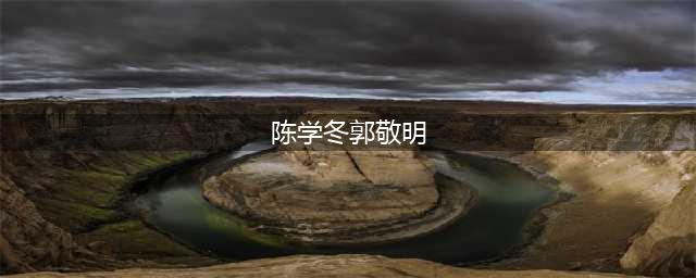 陈学冬和郭敬明是什么关系 陈学冬微博身高背景(陈学冬郭敬明)