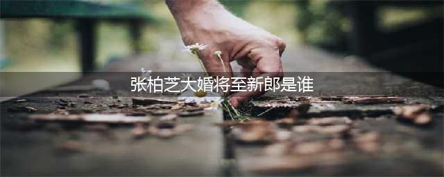 张柏芝将在巴黎结婚？新郎原来是他，网友称：最终还是瞒不住了！(张柏芝大婚将至新郎是谁)