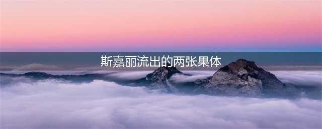 斯嘉丽年轻的时候走秀的一张照片流出，照片里的她比现在更美丽性感(斯嘉丽流出的两张果体)